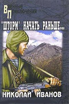 Николай Иванов - Операцию «Шторм» начать раньше…