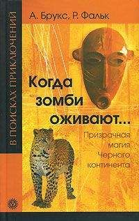 Арчибальт Брукс - Когда зомби оживают... Призрачная магия Черного континента