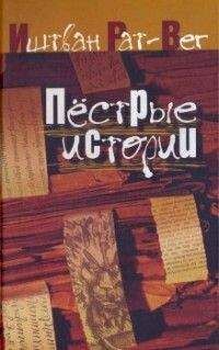 Иштван Рат-Вег - Пестрые истории