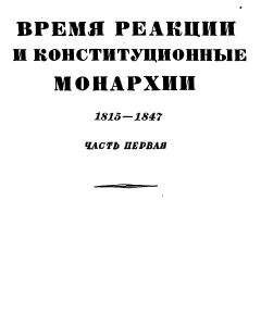 Эрнест Лависс - Том 3. Время реакции и конситуционные монархии. 1815-1847. Часть первая