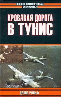 Дэвид Рольф - Кровавая дорога в Тунис