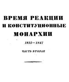 Эрнест Лависс - Том 4. Время реакции и конситуционные монархии. 1815-1847. Часть вторая