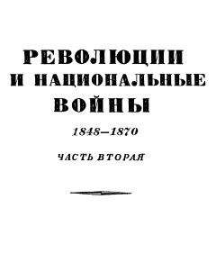 Эрнест Лависс - Том 6. Революции и национальные войны. 1848-1870. Часть аторая