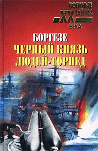 Валерио Боргезе - Боргезе. Черный князь людей-торпед