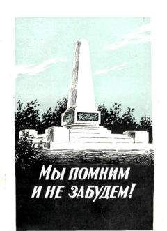 Александр Потылицын - Мы помним и не забудем!