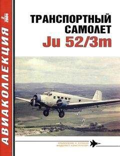 В. Котельников - Транспортный самолет Ju52