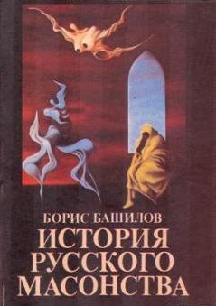 Борис Башилов - Почему Николай I запретил в России масонство?