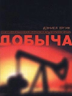 Дэниел Ергин - Добыча