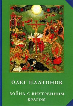 Олег Платонов - Война с внутренним врагом