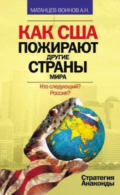 Александр Матанцев-Воинов - Как США пожирают другие страны мира. Стратегия анаконды