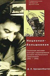 Давид Бранденбергер - Д. Л. Бранденбергер Национал-Большевизм. Сталинская массовая культура и формирование русского национального самосознания (1931-1956)