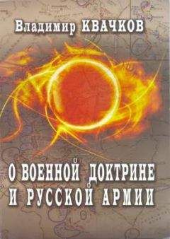 Владимир Квачков - О военной доктрине и Русской Армии