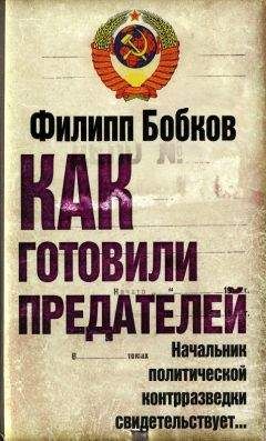 Филипп Бобков - Как готовили предателей: Начальник политической контрразведки свидетельствует...