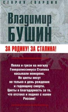 Владимир Бушин - Бушин - Измена. Знаем всех поименно (Москва, 2007)