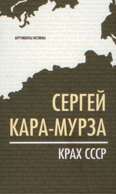 Сергей Кара-Мурза - Крах СССР