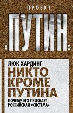 Люк Хардинг - Никто кроме Путина. Почему его признает российская «система»