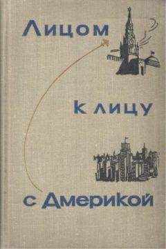 А. Аджубей - Лицом к лицу с Америкой