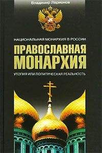 Владимир Ларионов - Православная монархия. Национальная монархия в России. Утопия, или Политическая реальность