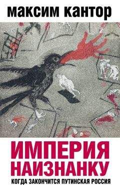 Максим Кантор - Империя наизнанку. Когда закончится путинская Россия