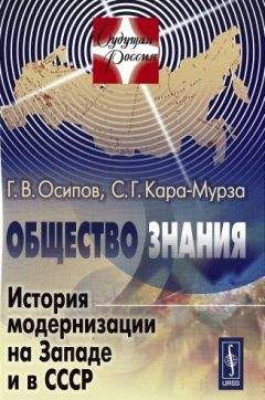 Геннадий Осипов - Общество знания: История модернизации на Западе и в СССР