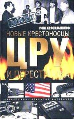 Рэм Красильников - Новые крестоносцы. ЦРУ и перестройка