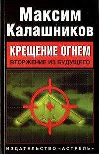 Максим Калашников - «Крещение огнем». Том I: «Вторжение из будущего»