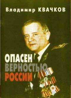 Владимир Квачков - Опасен верностью России