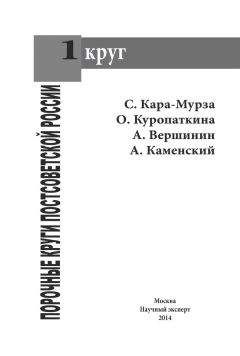 С.Г. Кара-Мурза - Порочные круги постсоветской России т.1