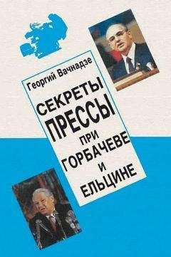 Георгий Вачнадзе - Секреты прессы при Гобачеве и Ельцине