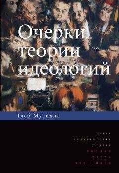 Глеб Мусихин - Очерки теории идеологий