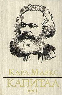 Карл Маркс - Капитал. Том первый