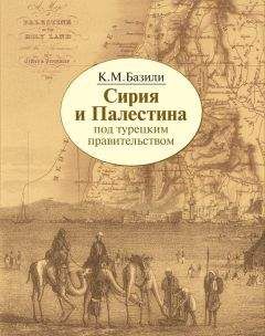 Константин Базили - Сирия и Палестина под турецким правительством в историческом и политическом отношениях