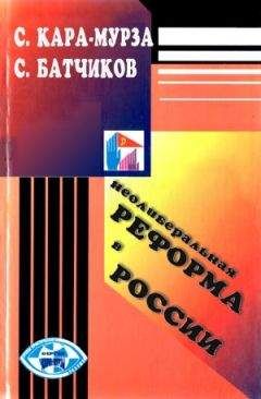 Сергей Кара-Мурза - Неолиберальная реформа в России