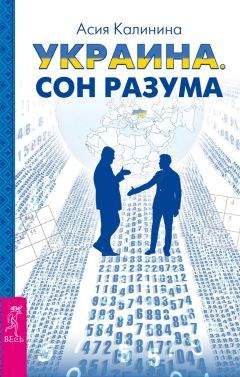 Асия Калинина - Украина. Сон разума