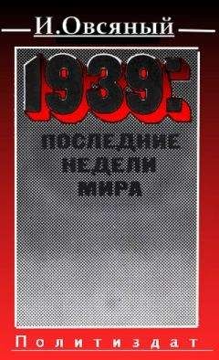 Игорь Овсяный - 1939: последние недели мира.