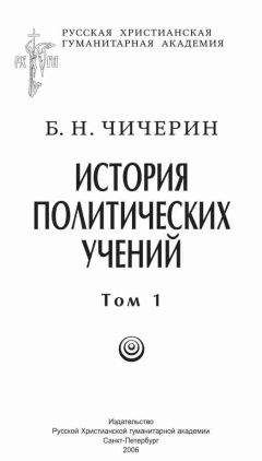 Борис Чичерин - История политических учений. Первая часть. Древний мир и Средние века