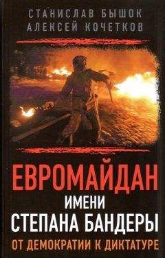 Станислав Бышок - Евромайдан имени Степана Бандеры от демократии к диктатуре