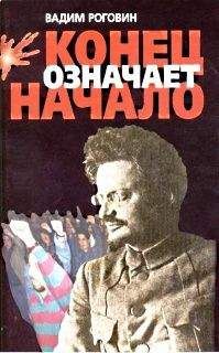 Вадим Роговин - Конец означает начало