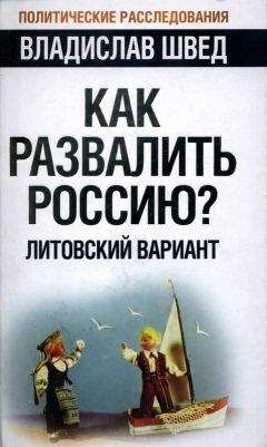 Владислав Швед - Как развалить Россию? Литовский вариант