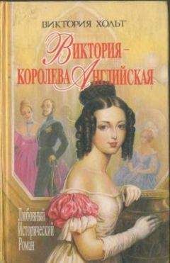 Виктория Холт - Виктория – королева Английская