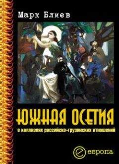 Марк Блиев - Южная Осетия в коллизиях российско-грузинских отношений