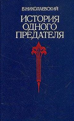 Борис Николаевский - История одного предателя