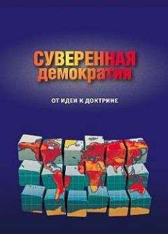 Сборник - Суверенная демократия: от идеи к доктрине. Сборник статей