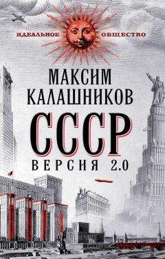 Максим Калашников - СССР Версия 2.0