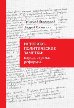 Григорий Явлинский - Историко-политические заметки: народ, страна, реформы