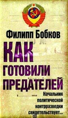 Филипп Бобков - Как готовили предателей. Начальник политической контрразведки свидетельствует...