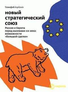 Тимофей Бордачёв - Новый стратегический союз. Россия и Европа перед вызовами XXI века: возможности «большой сделки»