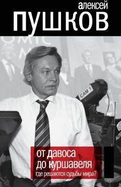 Алексей Пушков - От Давоса до Куршавеля. Где решаются судьбы мира?