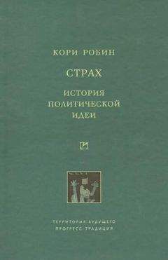 Робин Кори - Страх. История политической идеи