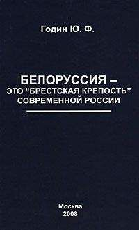 Юрий Годин - Белоруссия – это &quot;Брестская крепость&quot; современной России